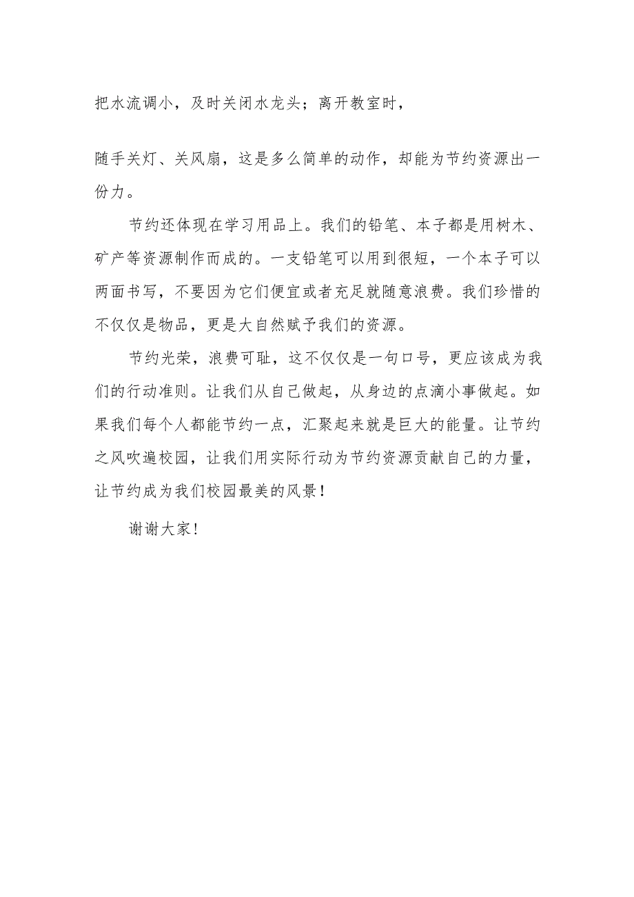 节约光荣浪费可耻从我们做起——国旗下的讲话.docx_第2页