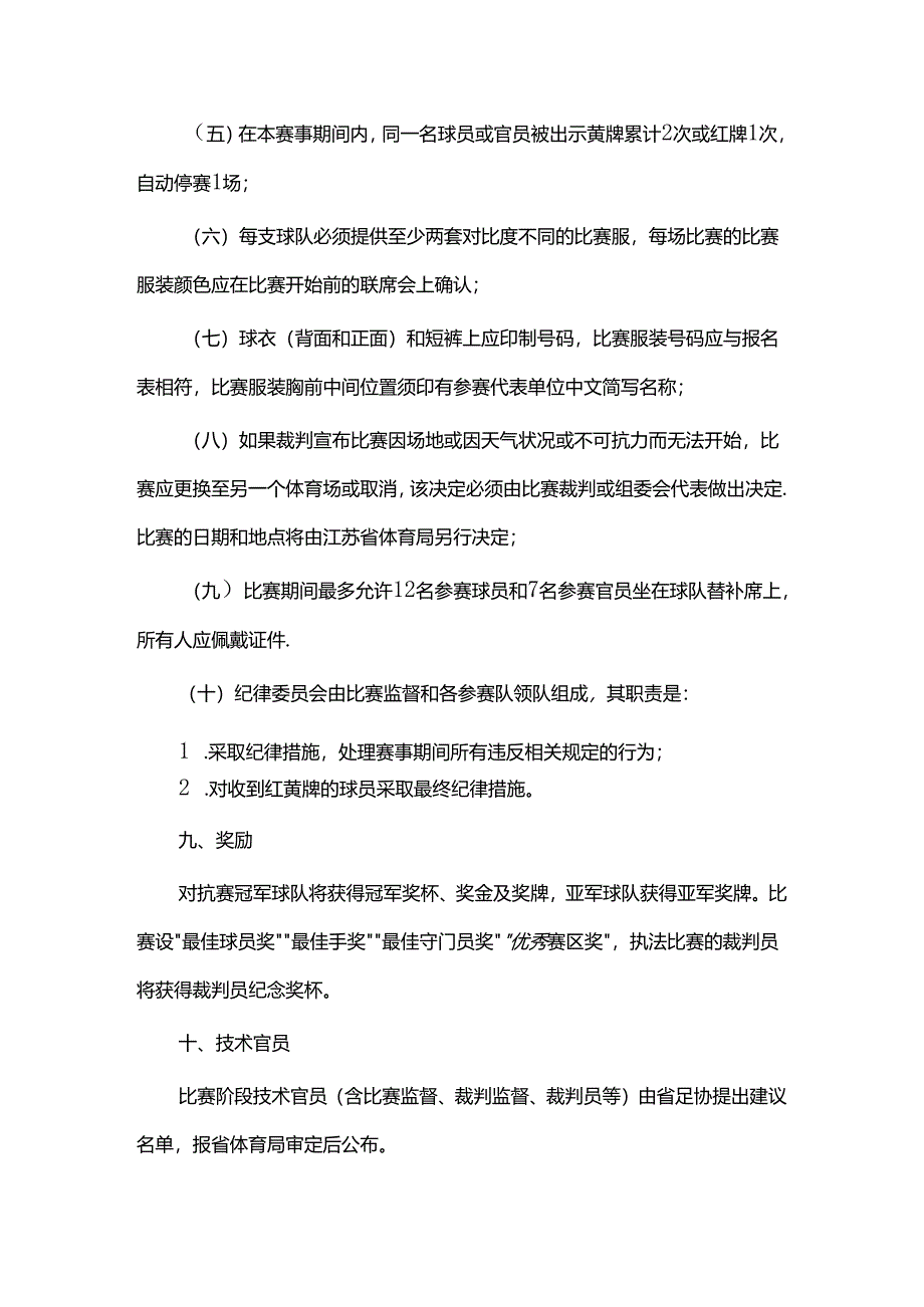 2024年第一届江苏足球发展重点城市对抗赛竞赛规程.docx_第3页