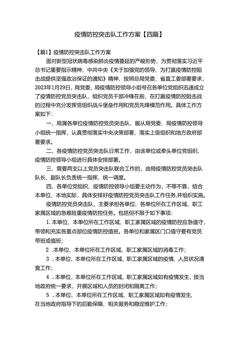 疫情防控突击队工作方案【四篇】.docx_第1页