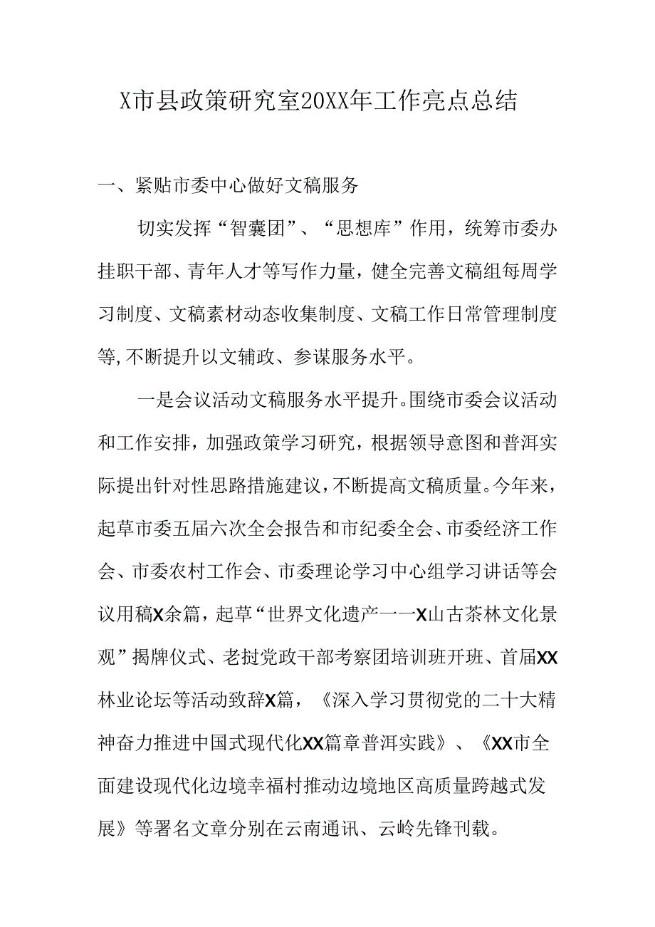 X市县政策研究室20XX年工作亮点总结.docx_第1页