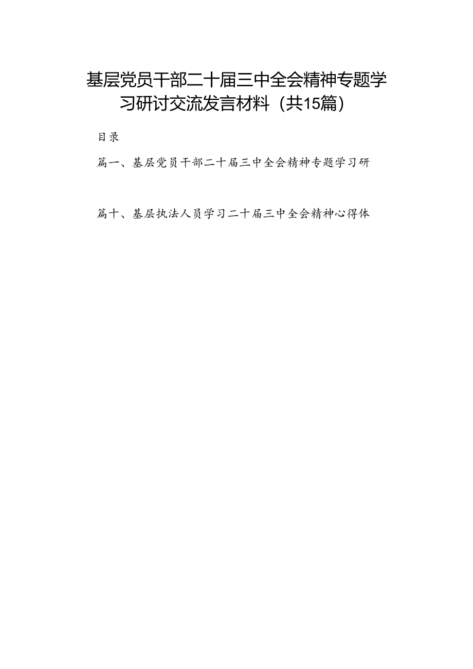 （15篇）基层党员干部二十届三中全会精神专题学习研讨交流发言材料（精选）.docx_第1页