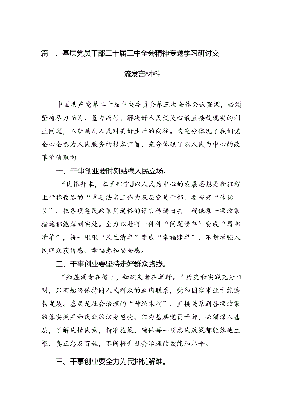 （15篇）基层党员干部二十届三中全会精神专题学习研讨交流发言材料（精选）.docx_第2页