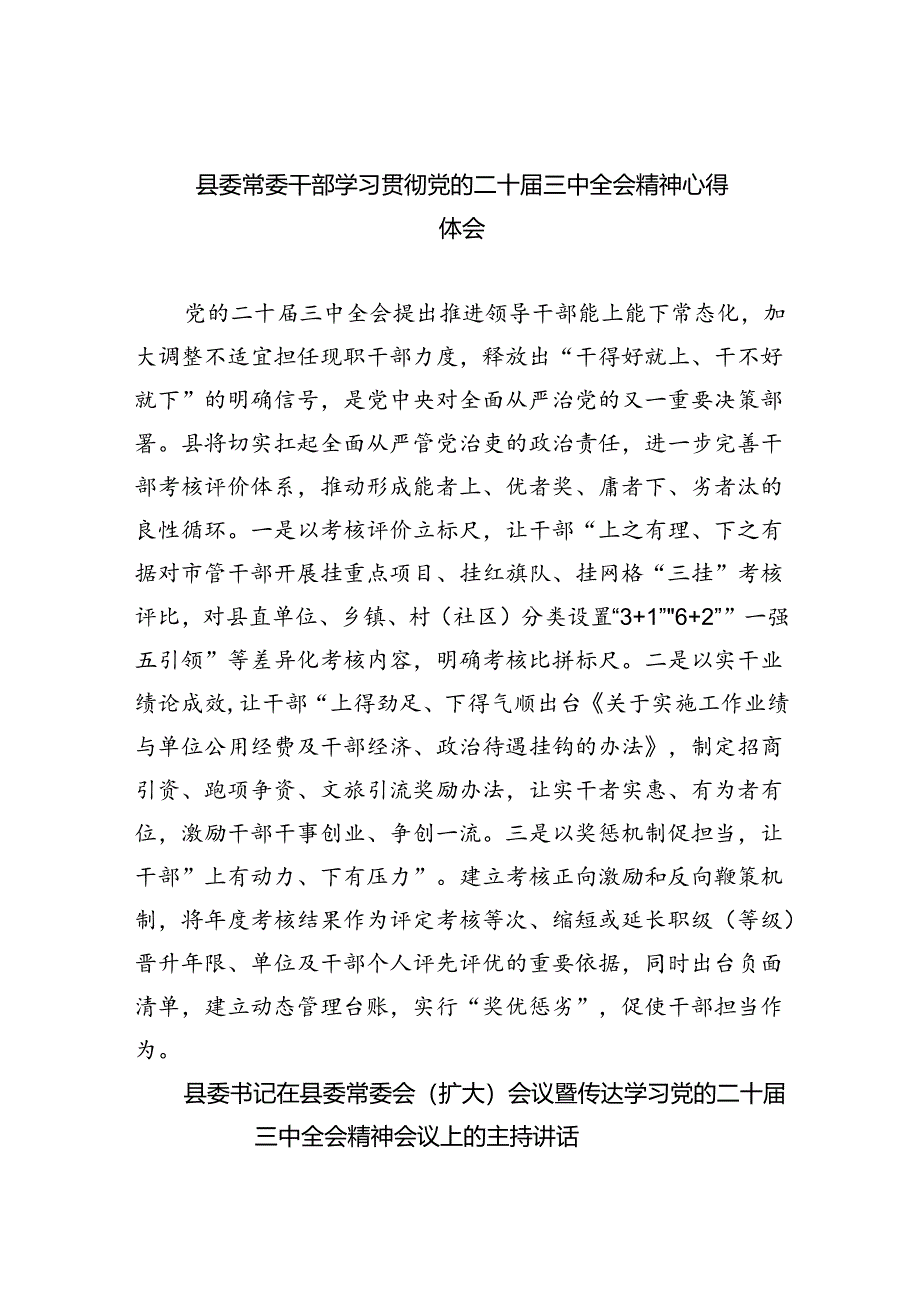 县委常委干部学习贯彻党的二十届三中全会精神心得体会（共五篇）.docx_第1页