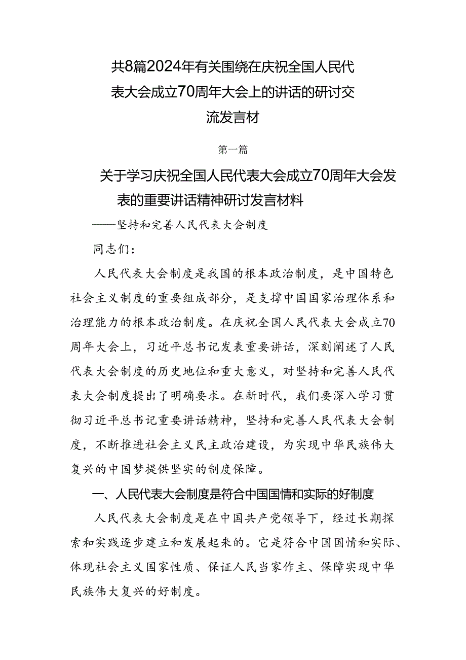 共8篇2024年有关围绕在庆祝全国人民代表大会成立70周年大会上的讲话的研讨交流发言材.docx_第1页