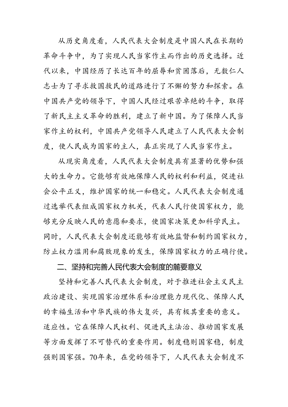 共8篇2024年有关围绕在庆祝全国人民代表大会成立70周年大会上的讲话的研讨交流发言材.docx_第2页