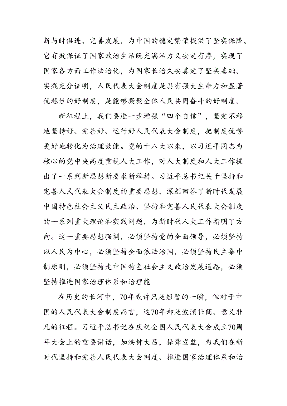 共8篇2024年有关围绕在庆祝全国人民代表大会成立70周年大会上的讲话的研讨交流发言材.docx_第3页