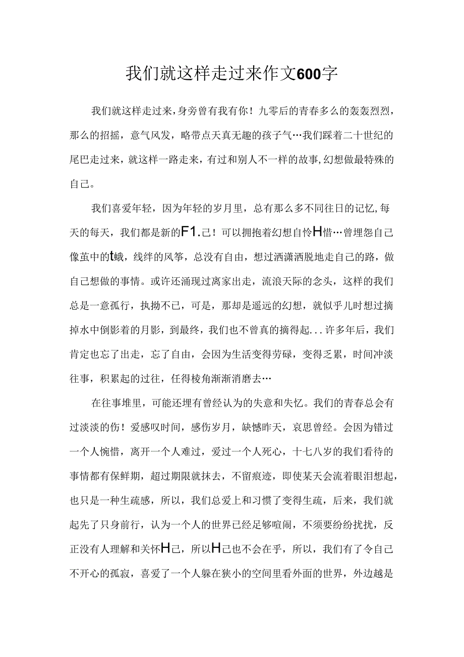 我们就这样走过来作文600字.docx_第1页