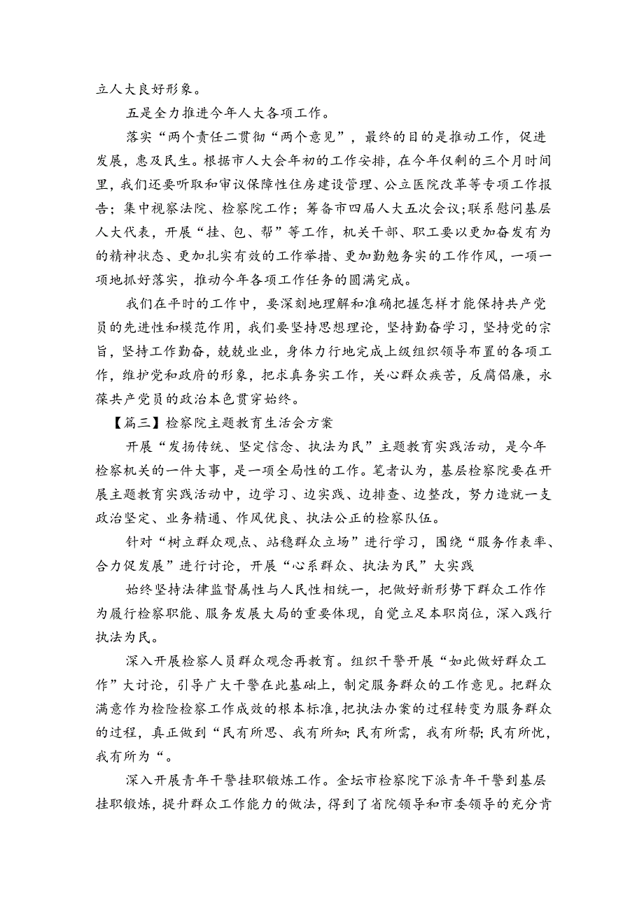 检察院主题教育生活会方案(通用4篇).docx_第3页