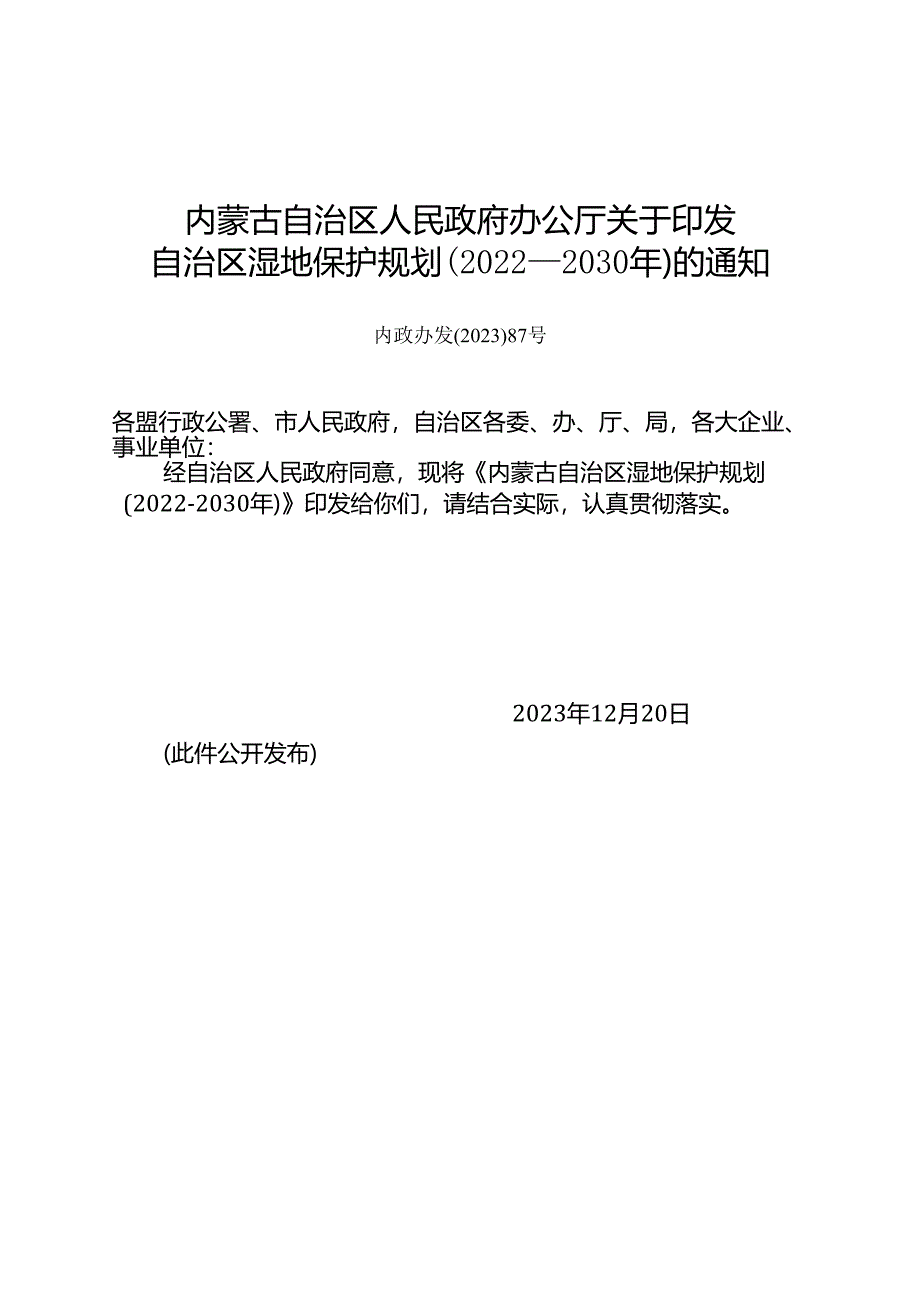 内蒙古自治区湿地保护规划（2022—2030年）.docx_第1页