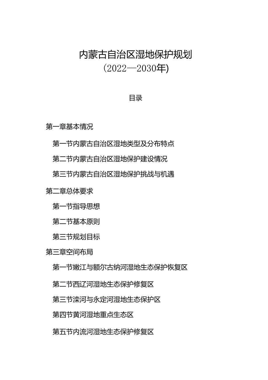 内蒙古自治区湿地保护规划（2022—2030年）.docx_第2页