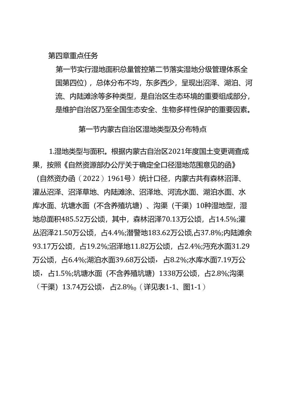 内蒙古自治区湿地保护规划（2022—2030年）.docx_第3页