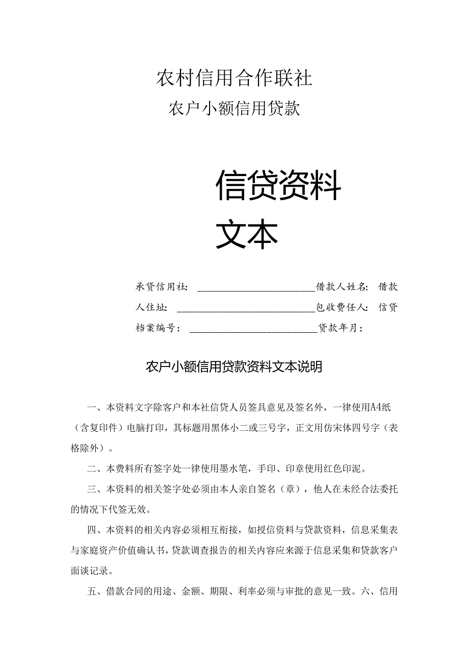 农村信用合作联社农户小额信用贷款文本资料.docx_第1页