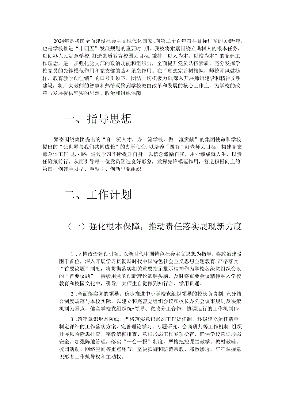 中小学校党建工作计划（全新版）.docx_第2页