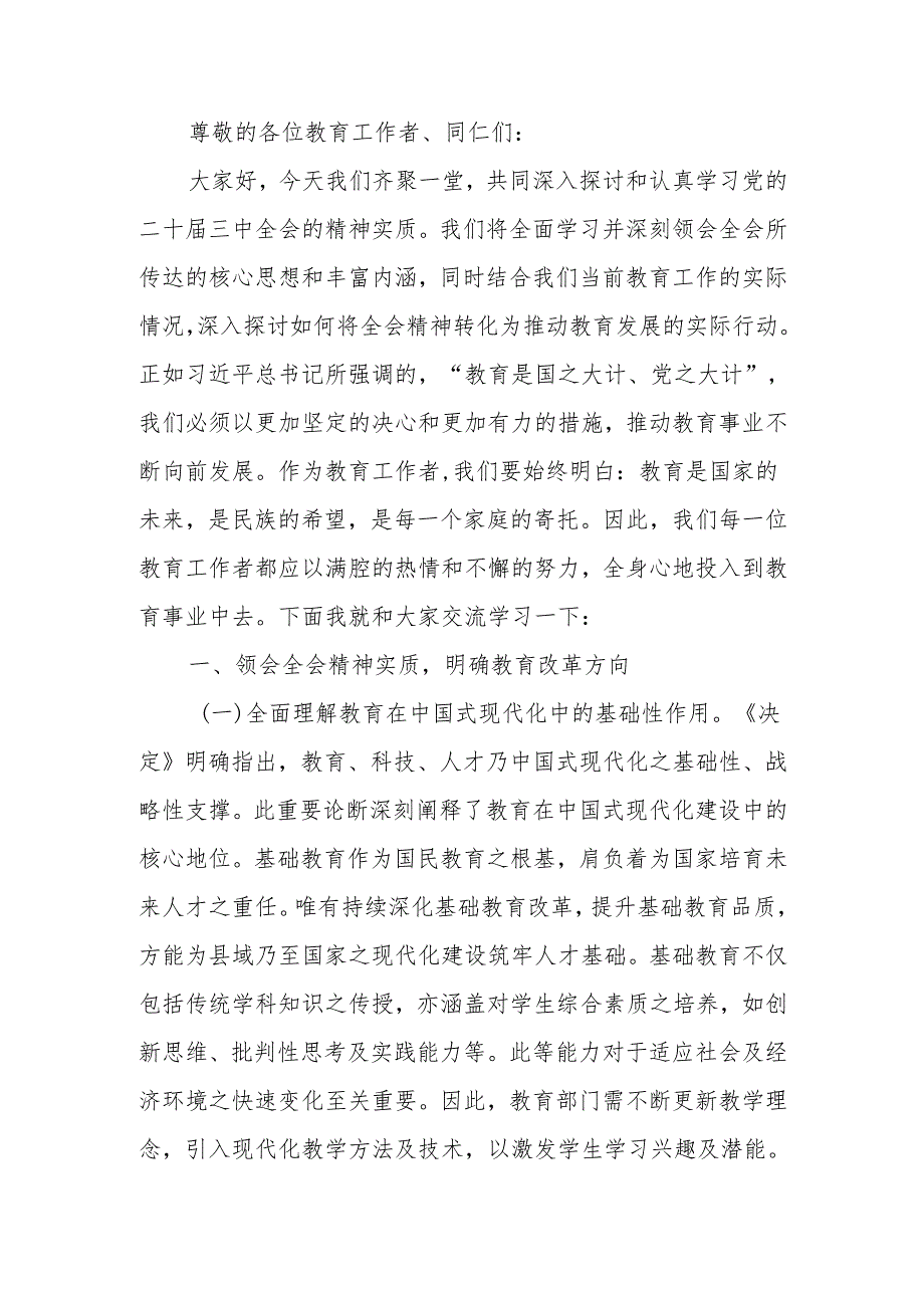 党的二十届三中全会引领下的教育领域改革新动向宣讲稿.docx_第1页