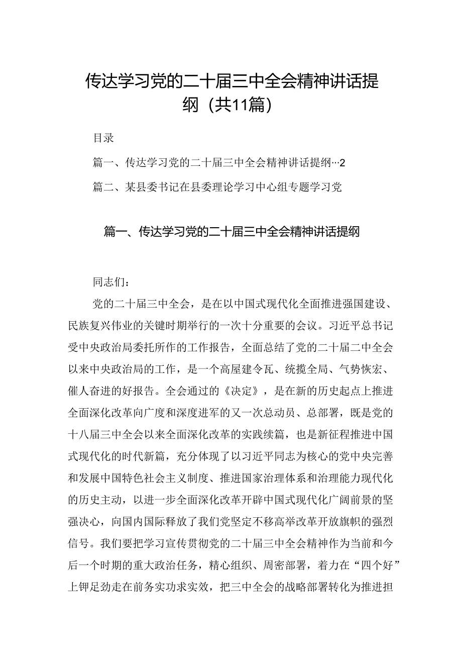 （11篇）传达学习党的二十届三中全会精神讲话提纲合辑.docx_第1页