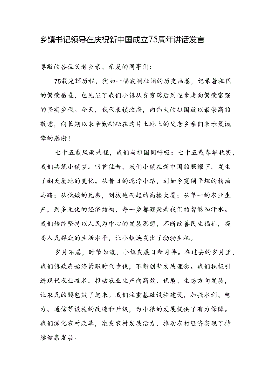 乡镇书记领导在2024年庆祝新中国成立75周年讲话发言和国庆节社区书记致辞.docx_第2页