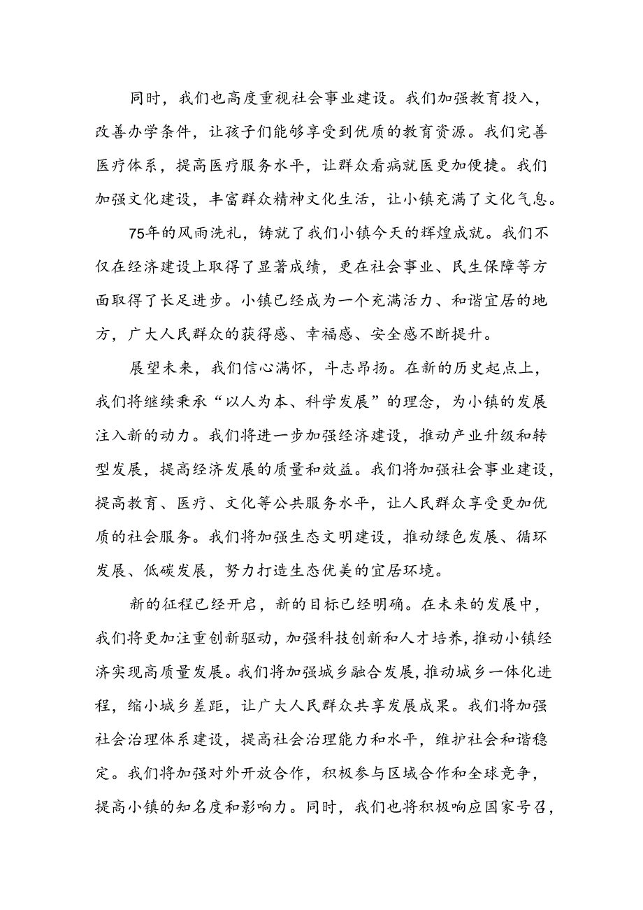 乡镇书记领导在2024年庆祝新中国成立75周年讲话发言和国庆节社区书记致辞.docx_第3页