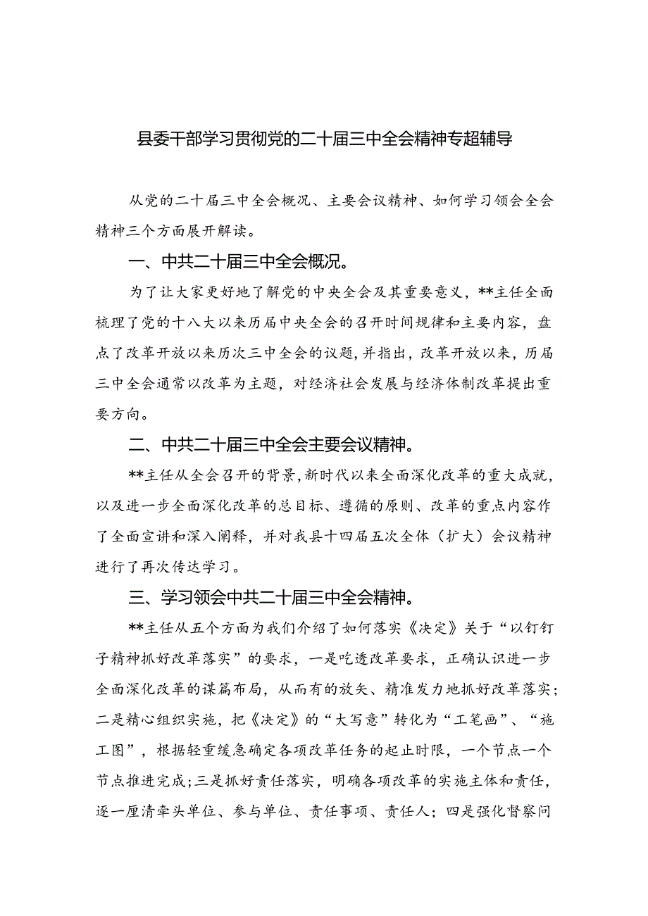 （9篇）县委干部学习贯彻党的二十届三中全会精神专题辅导（精选）.docx_第1页