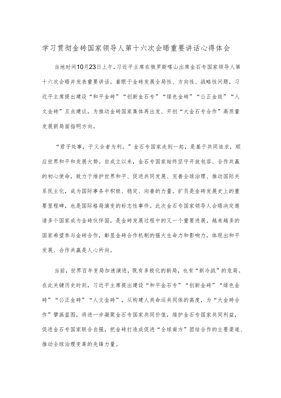 学习贯彻金砖国家领导人第十六次会晤重要讲话心得体会.docx_第1页