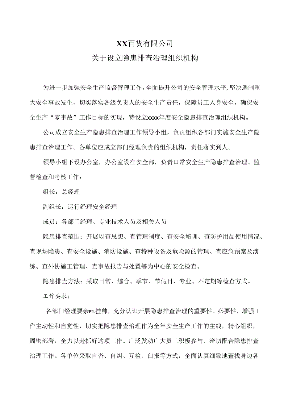 XX百货有限公司关于设立隐患排查治理组织机构（2024年）.docx_第1页