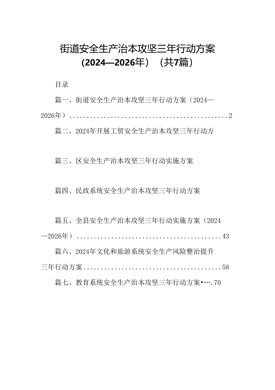 街道安全生产治本攻坚三年行动方案（2024-2026年）7篇供参考.docx_第1页