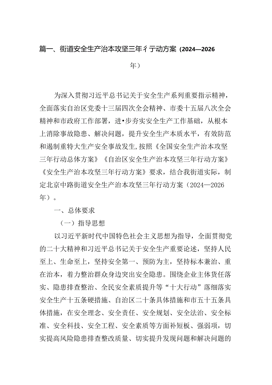 街道安全生产治本攻坚三年行动方案（2024-2026年）7篇供参考.docx_第2页