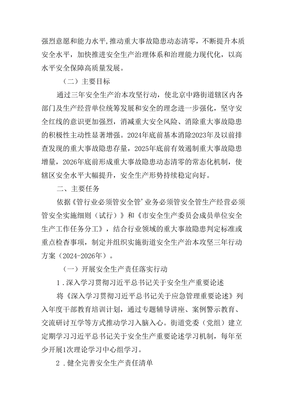 街道安全生产治本攻坚三年行动方案（2024-2026年）7篇供参考.docx_第3页