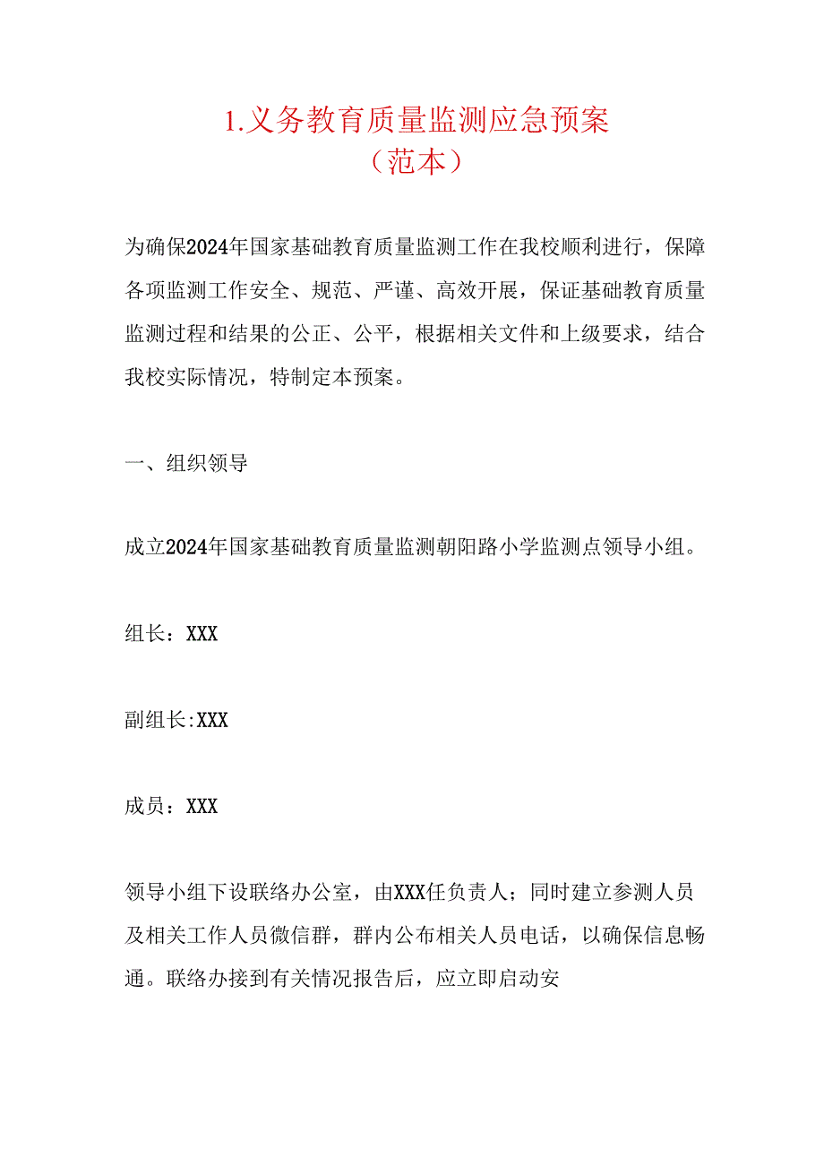 1.义务教育质量监测应急预案（范本）.docx_第1页