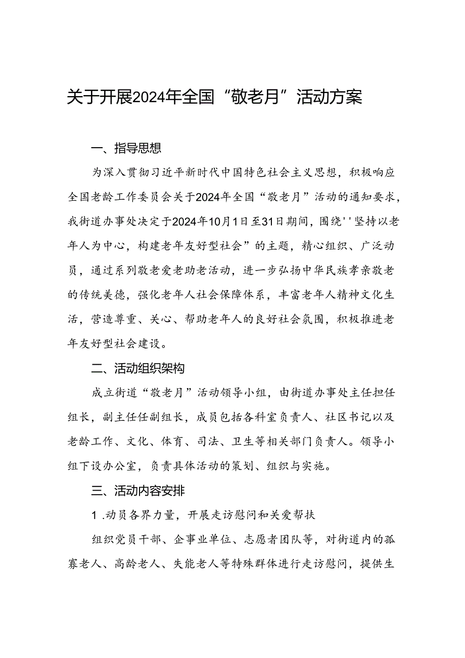 五篇2024年镇关于开展敬老月活动方案.docx_第1页