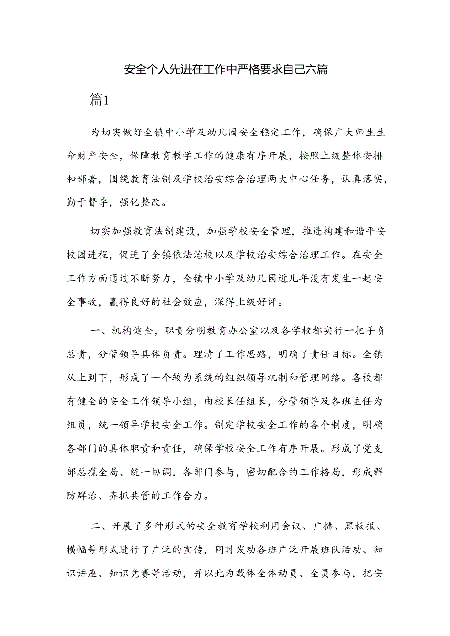 安全个人先进在工作中严格要求自己六篇.docx_第1页