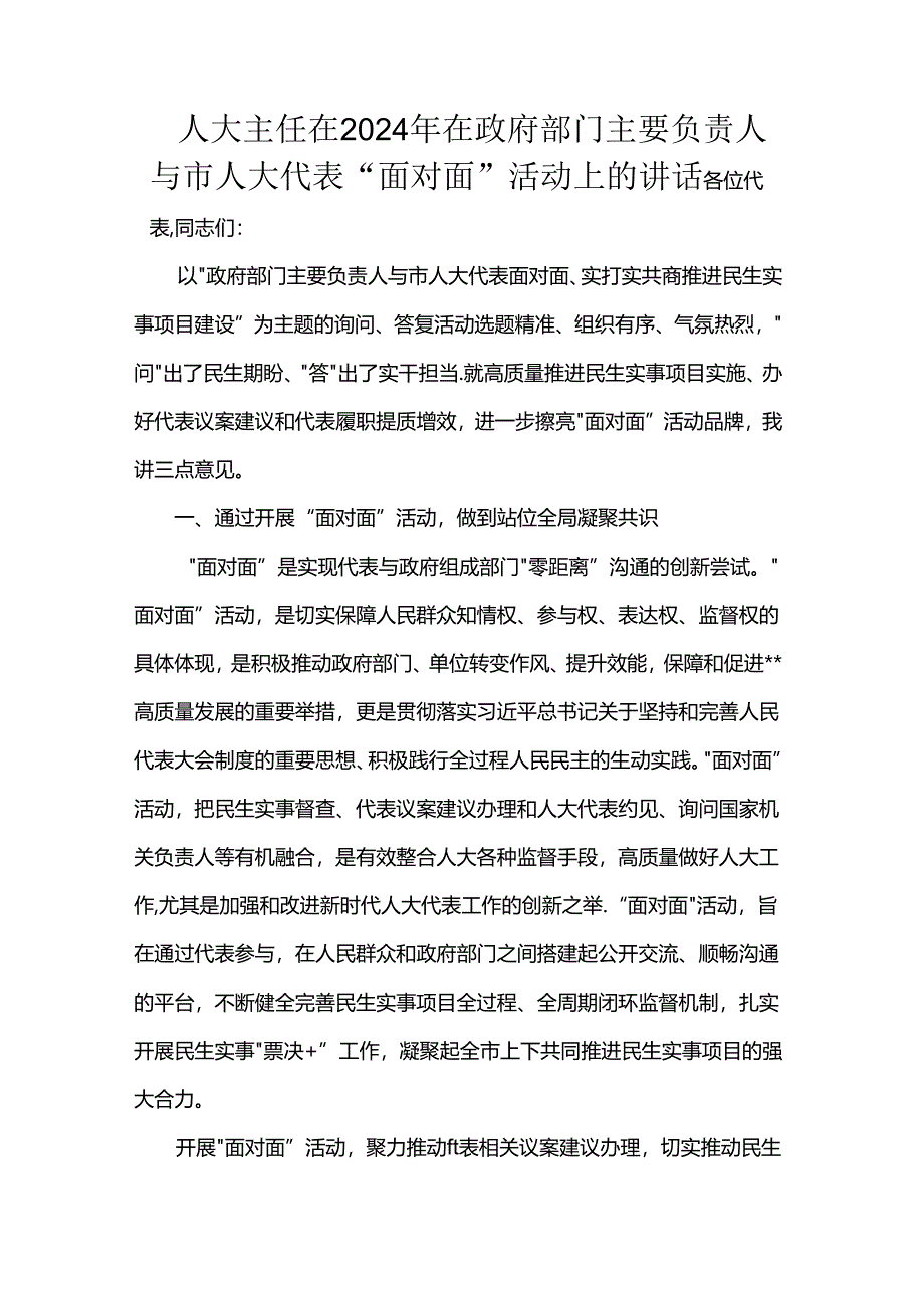 人大主任在2024年在政府部门主要负责人与市人大代表“面对面”活动上的讲话.docx_第1页