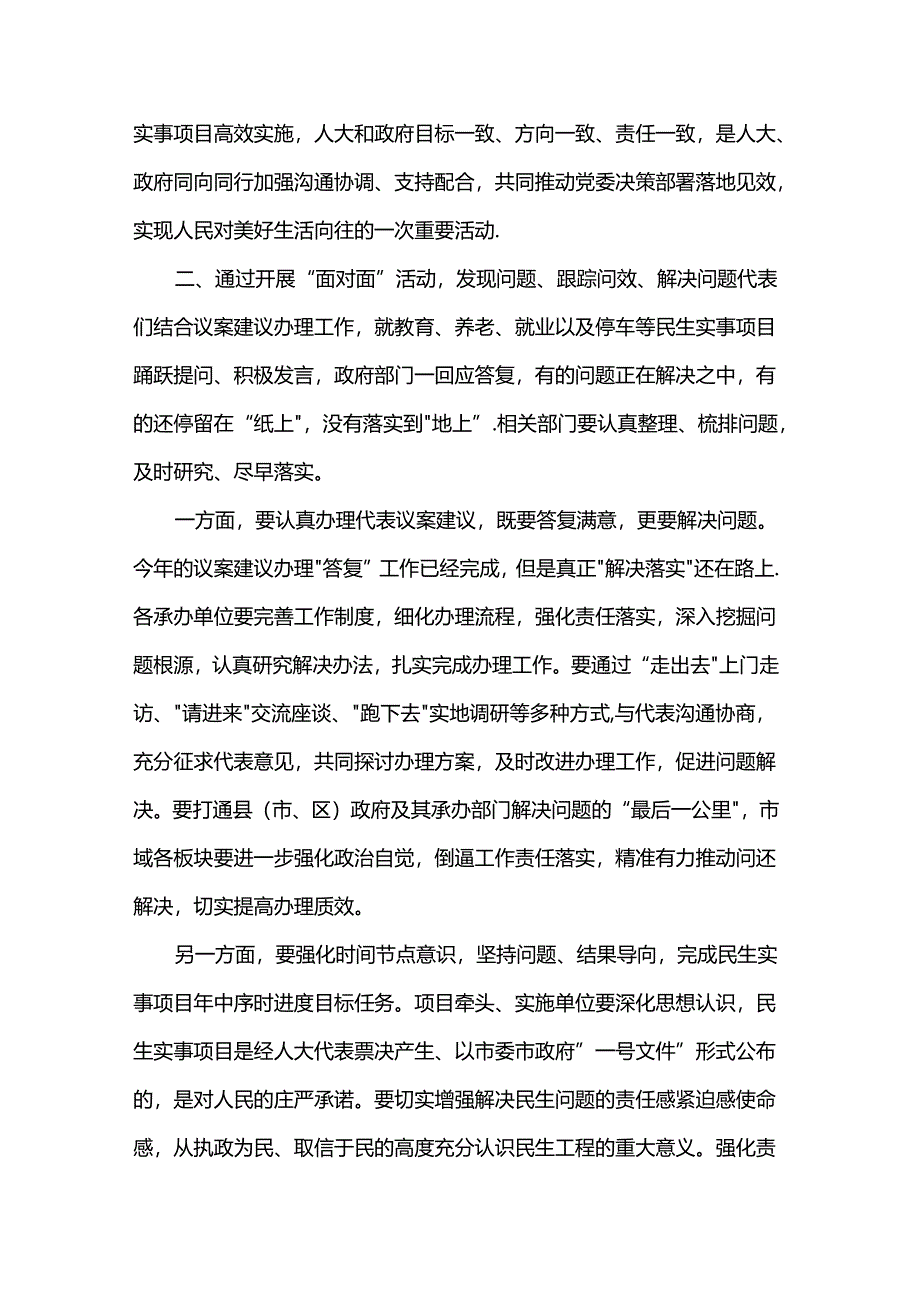 人大主任在2024年在政府部门主要负责人与市人大代表“面对面”活动上的讲话.docx_第2页