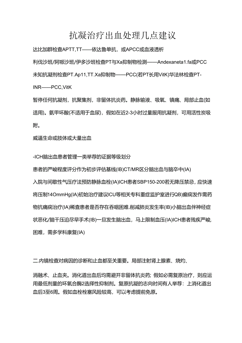 抗凝治疗出血的处理.docx_第1页