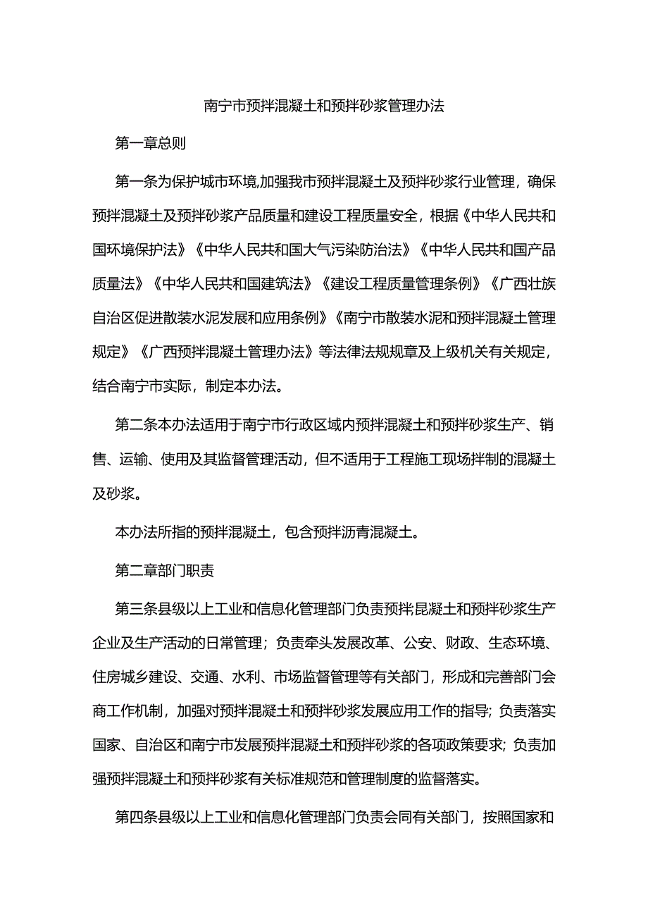 南宁市预拌混凝土和预拌砂浆管理办法.docx_第1页