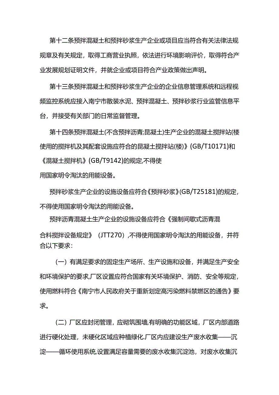 南宁市预拌混凝土和预拌砂浆管理办法.docx_第3页