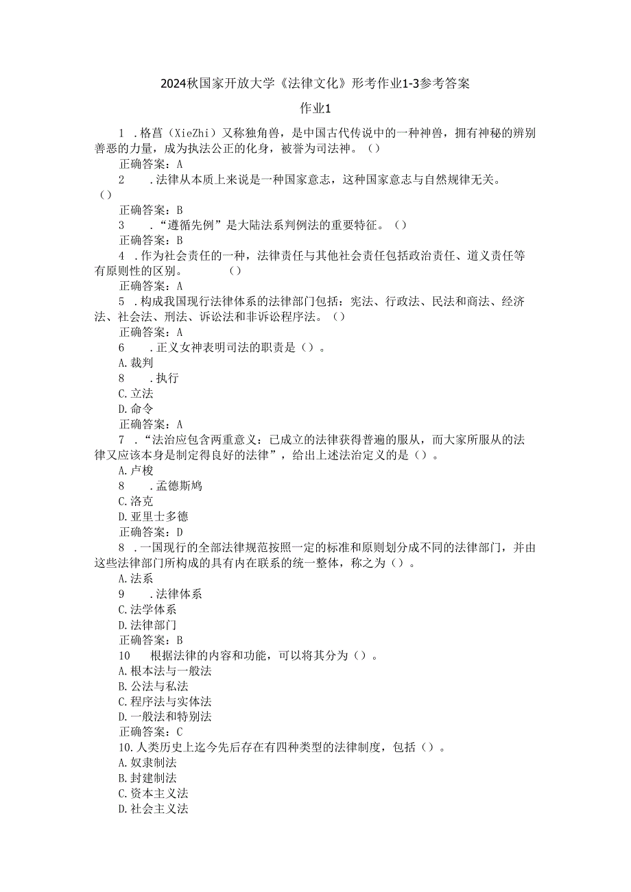 2024秋国开电大《法律文化》形考作业1~3.docx_第1页