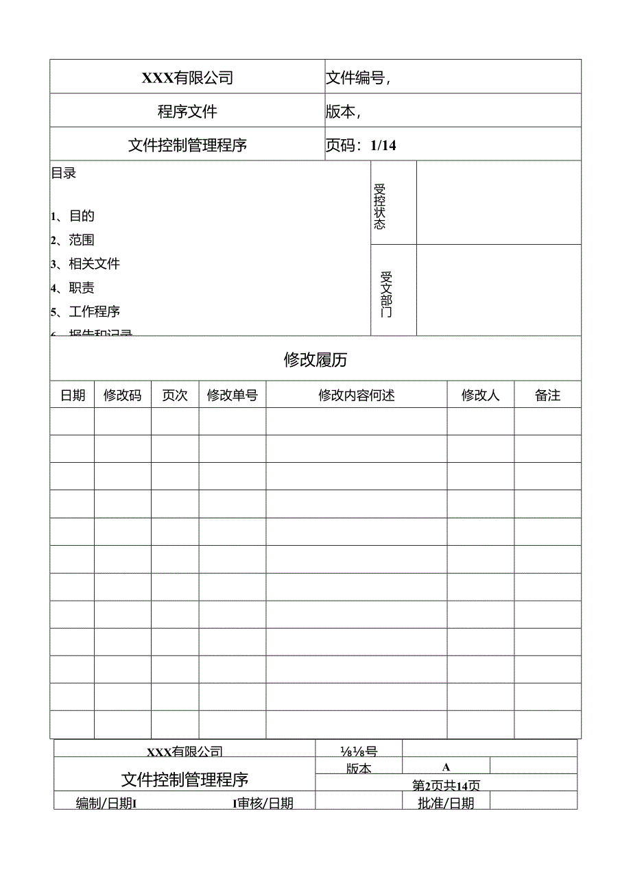 文件控制管理程序.docx_第2页