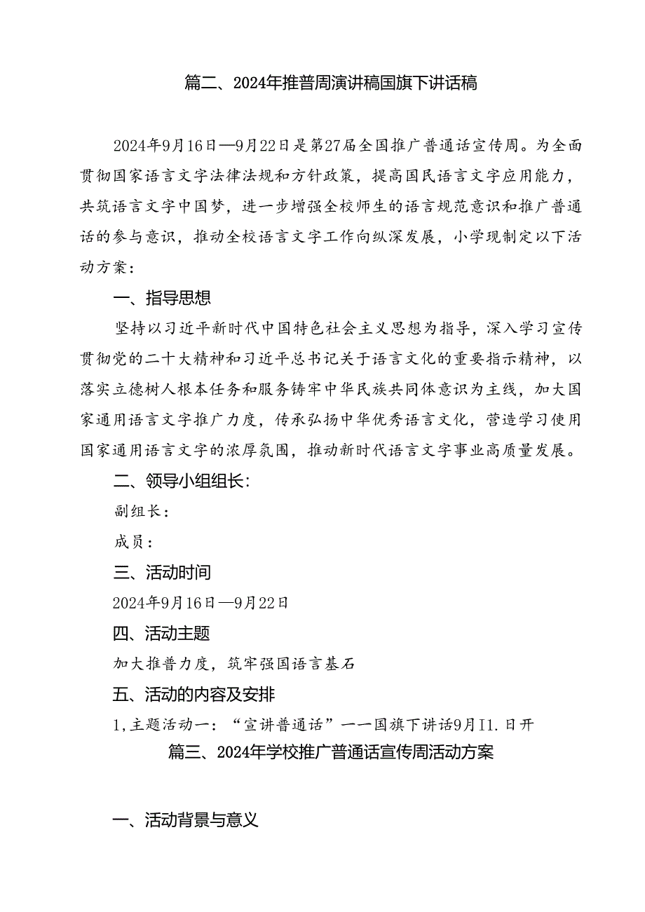 （10篇）中小学校2024年第27届推普周活动方案（最新版）.docx_第3页