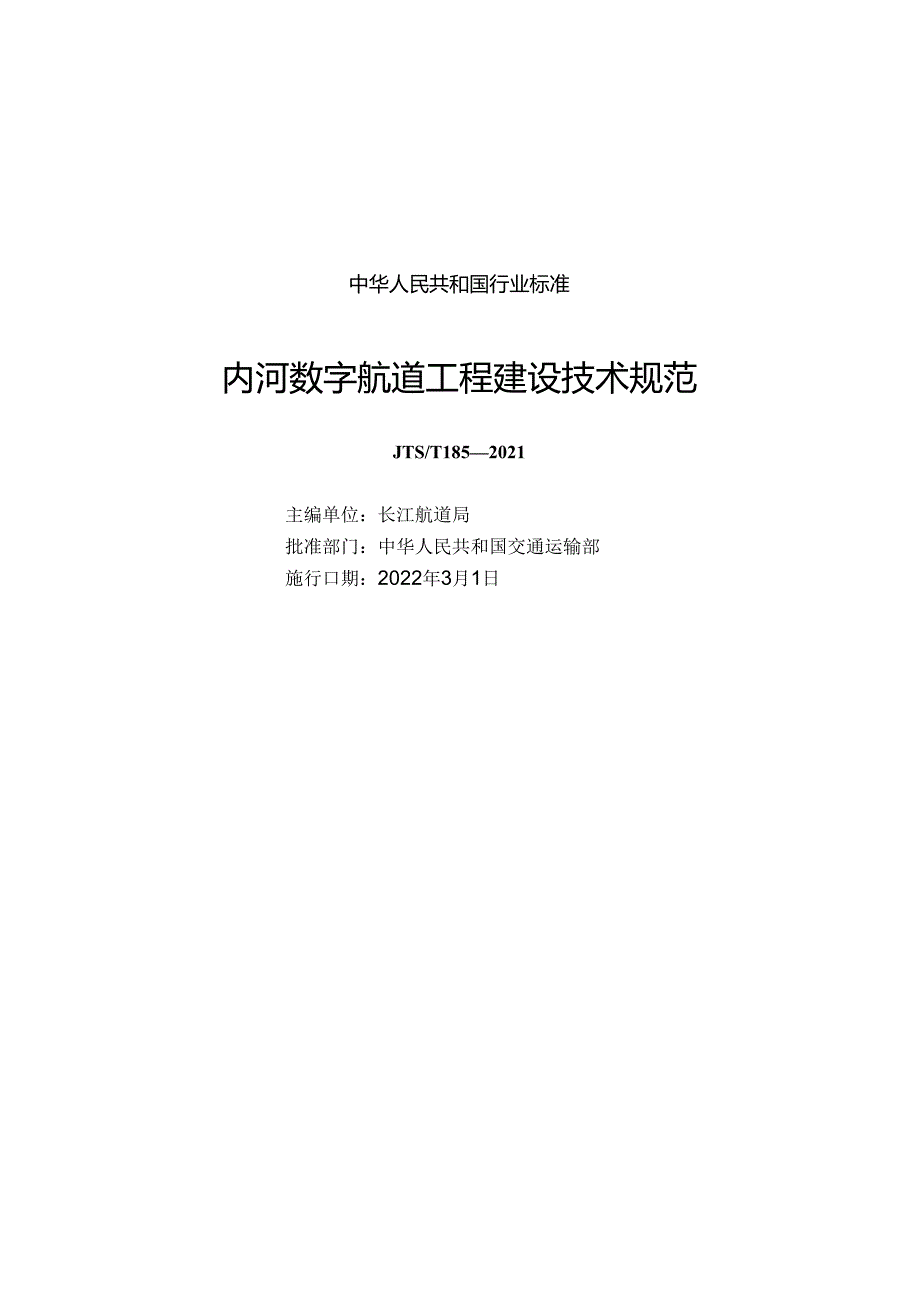 内河数字航道工程建设技术规范JTS-T+185-2021.docx_第1页