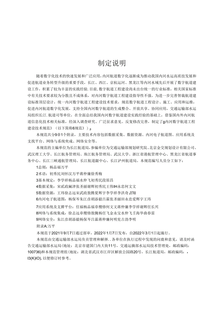 内河数字航道工程建设技术规范JTS-T+185-2021.docx_第3页