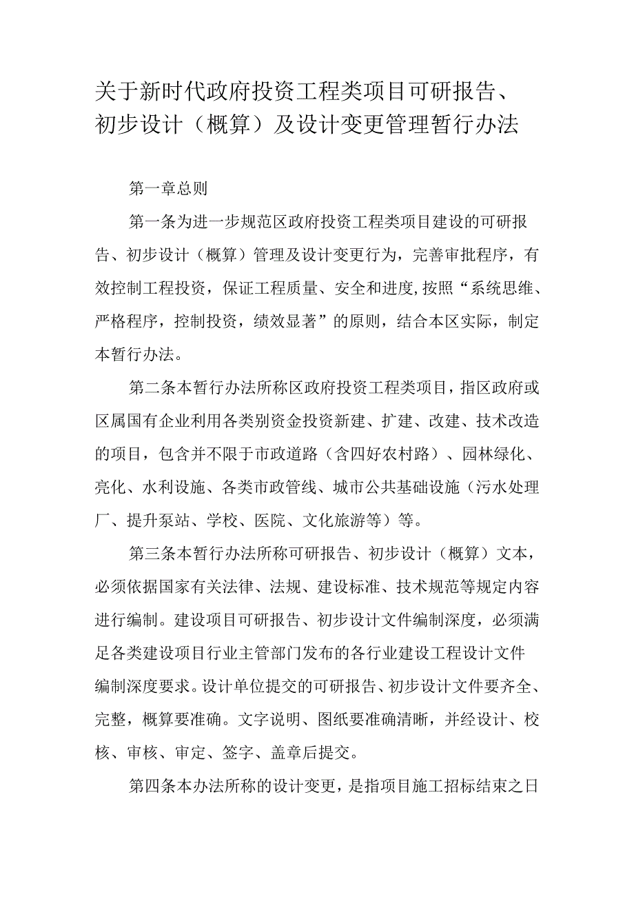 关于新时代政府投资工程类项目可研报告、初步设计（概算）及设计变更管理暂行办法.docx_第1页