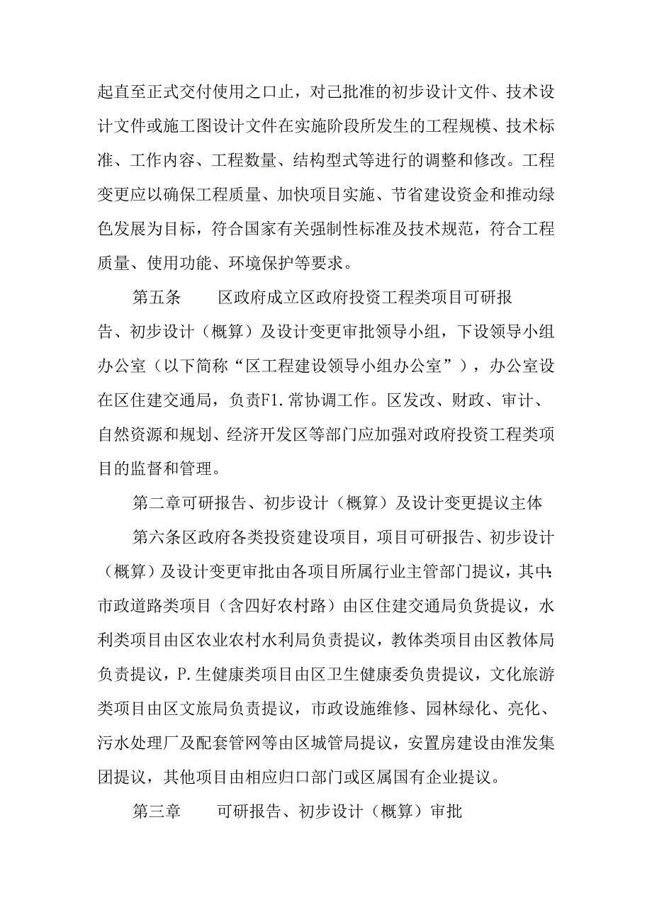 关于新时代政府投资工程类项目可研报告、初步设计（概算）及设计变更管理暂行办法.docx_第2页