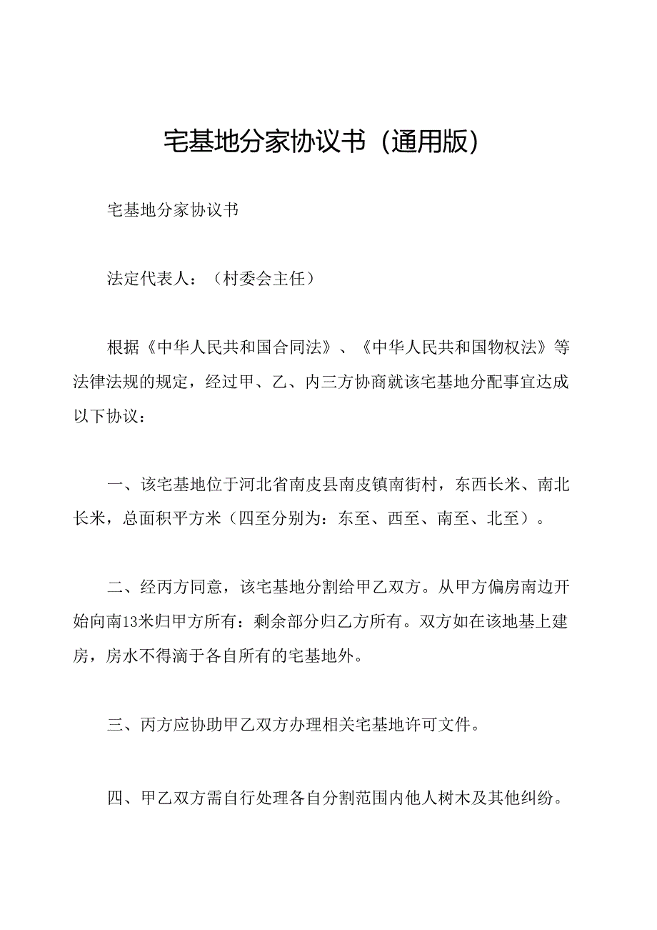 宅基地分家协议书(通用版).docx_第1页