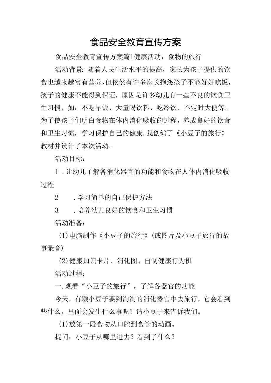 食品安全教育宣传方案.docx_第1页