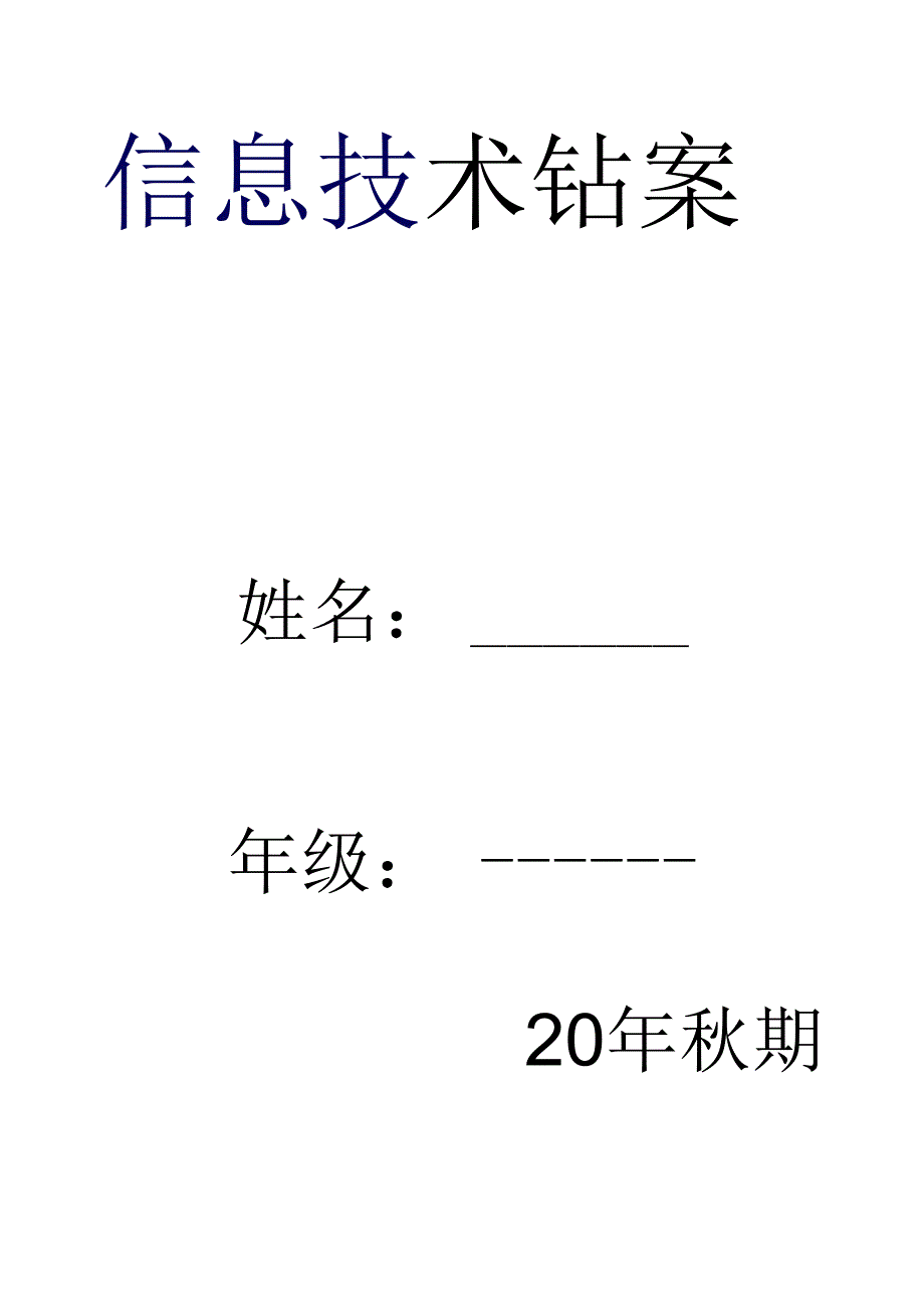 人教版(川教版)五年级上册信息技术教案（含板书设计）优质两份.docx_第1页