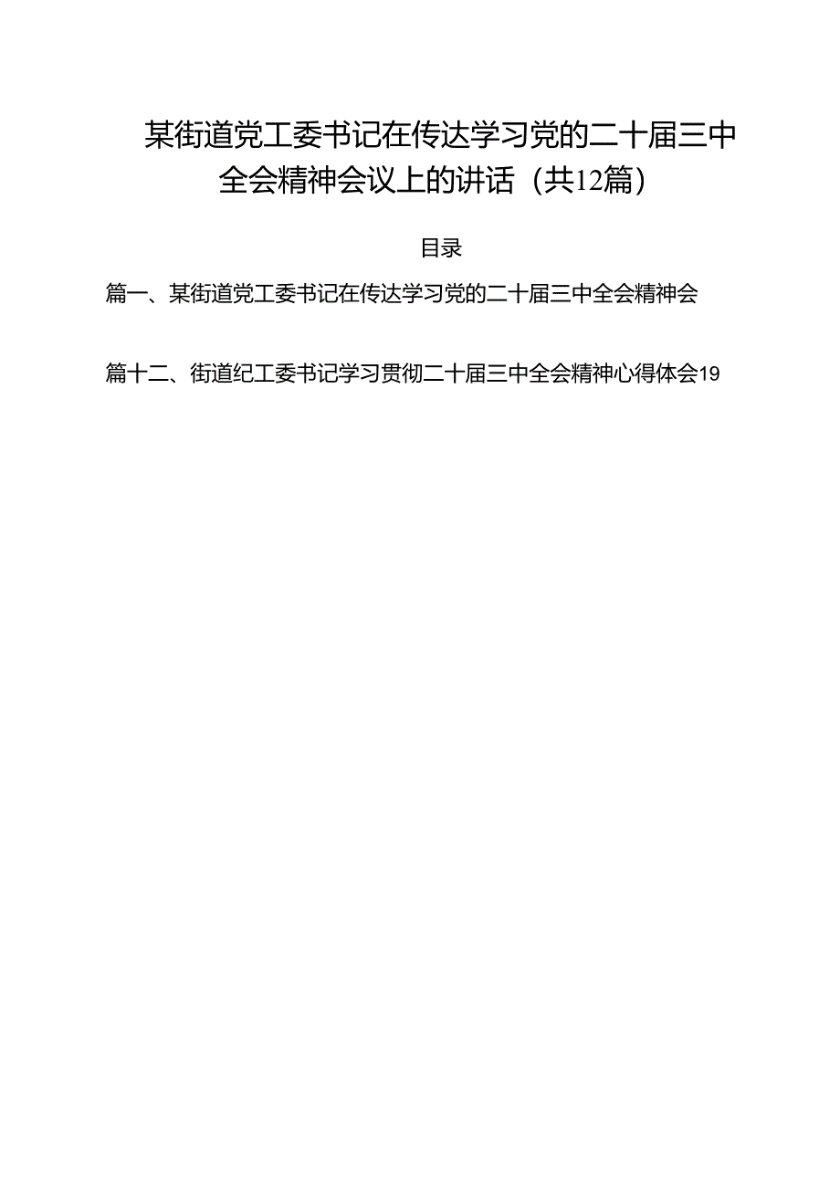 某街道党工委书记在传达学习党的二十届三中全会精神会议上的讲话（共12篇）.docx_第1页