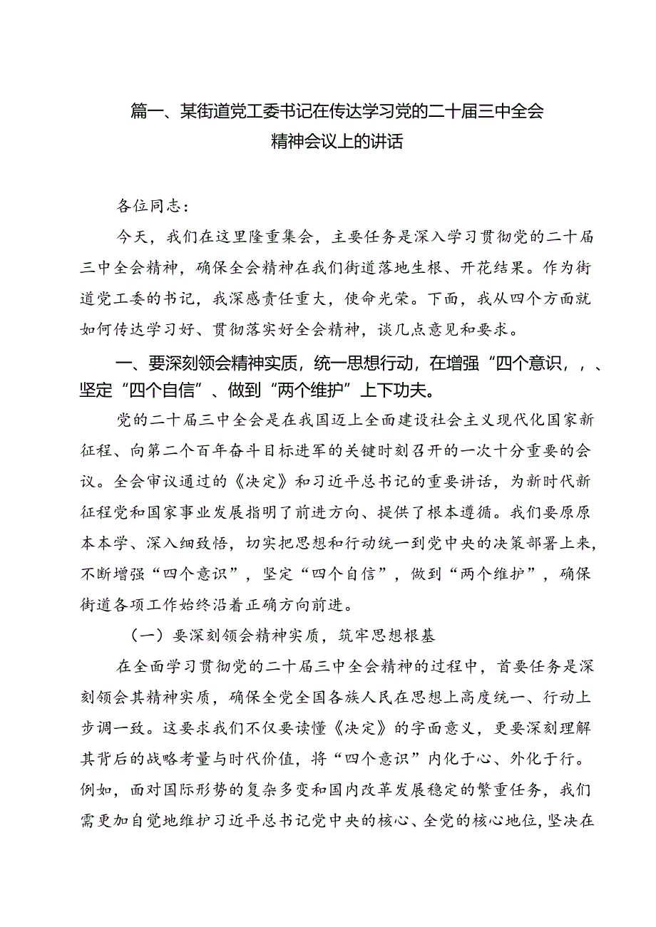 某街道党工委书记在传达学习党的二十届三中全会精神会议上的讲话（共12篇）.docx_第2页