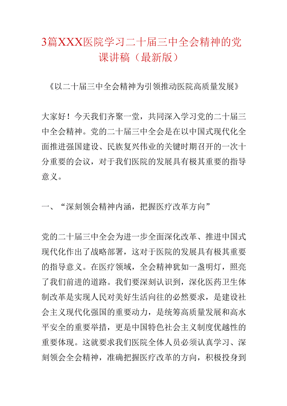 3篇XXX医院学习二十届三中全会精神的党课讲稿（最新版）.docx_第1页