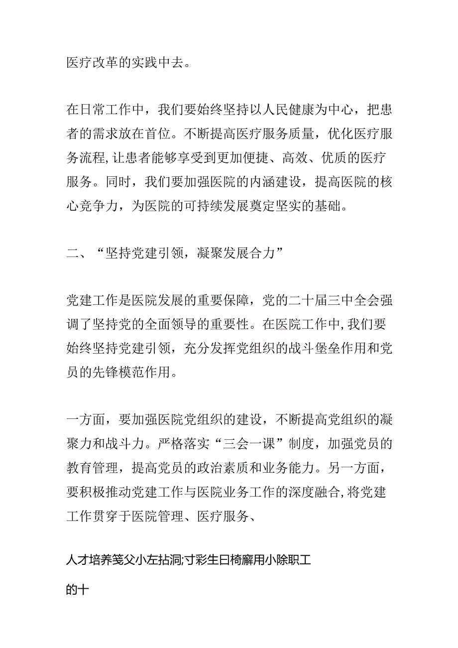 3篇XXX医院学习二十届三中全会精神的党课讲稿（最新版）.docx_第2页