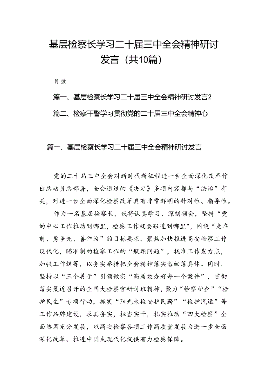 （10篇）基层检察长学习二十届三中全会精神研讨发言（详细版）.docx_第1页